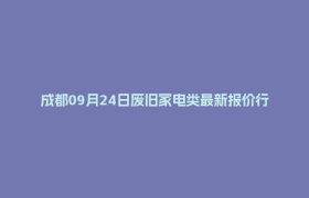 成都09月24日废旧家电类最新报价行情