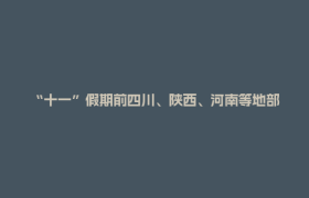 “十一”假期前四川、陕西、河南等地部分地区有大到暴雨