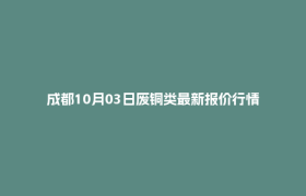 成都10月03日废铜类最新报价行情