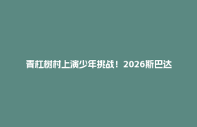 青杠树村上演少年挑战！2026斯巴达勇士儿童赛开赛