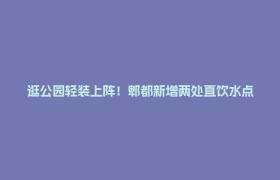 逛公园轻装上阵！郫都新增两处直饮水点