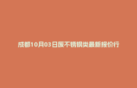 成都10月03日废不锈钢类最新报价行情