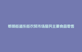 郫筒街道东街农贸市场居民主要食品零售价格动态
