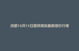 成都10月15日废铁钢类最新报价行情
