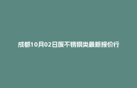 成都10月02日废不锈钢类最新报价行情