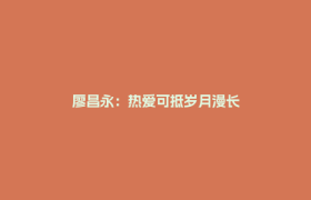廖昌永：热爱可抵岁月漫长