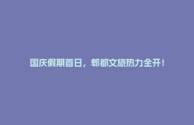 国庆假期首日，郫都文旅热力全开！