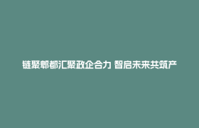 链聚郫都汇聚政企合力 智启未来共筑产业高地 “进解优促”面对面·郫都区10月政企恳谈会召开