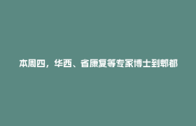 本周四，华西、省康复等专家博士到郫都开展义诊活动