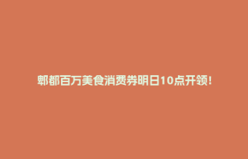 郫都百万美食消费券明日10点开领！
