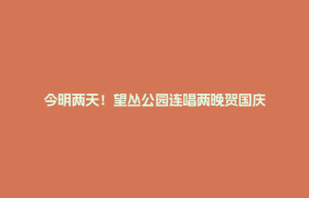 今明两天！望丛公园连唱两晚贺国庆