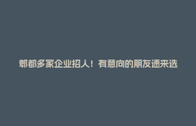 郫都多家企业招人！有意向的朋友速来选岗