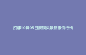 成都10月05日废铜类最新报价行情