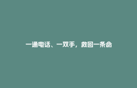 一通电话、一双手，救回一条命