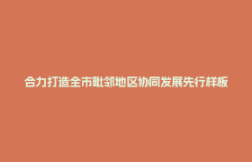 合力打造全市毗邻地区协同发展先行样板 成都高新区—成都市郫都区合作共建工作座谈会召开