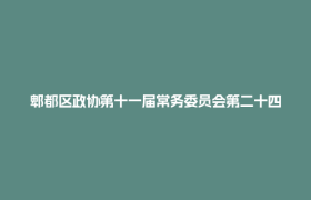 郫都区政协第十一届常务委员会第二十四次会议召开
