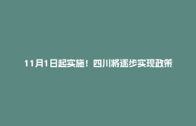 11月1日起实施！四川将逐步实现政策范围内住院分娩“无自付”