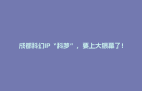 成都科幻IP“科梦”，要上大银幕了！
