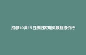 成都10月15日废旧家电类最新报价行情