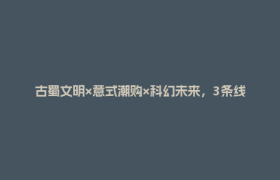 古蜀文明×意式潮购×科幻未来，3条线路带你玩转郫都