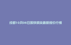 成都10月06日废铁钢类最新报价行情