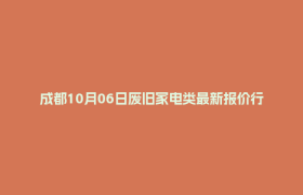 成都10月06日废旧家电类最新报价行情