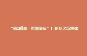 “蓉城囍事·家国同庆”！郫都这场集体婚礼，甜度爆表