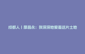 成都人丨廖昌永：我深深地爱着这片土地