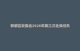 郫都区安委会2026年第三次全体成员会议暨第四季度安全生产和消防安全工作会议召开