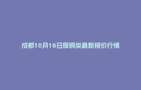 成都10月16日废铜类最新报价行情