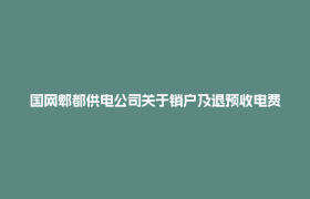 国网郫都供电公司关于销户及退预收电费的公告