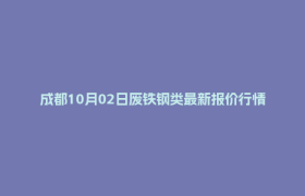 成都10月02日废铁钢类最新报价行情