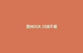 百卅川大 川流不息